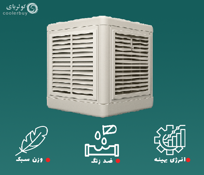 ویژگی های کولر پلیمری